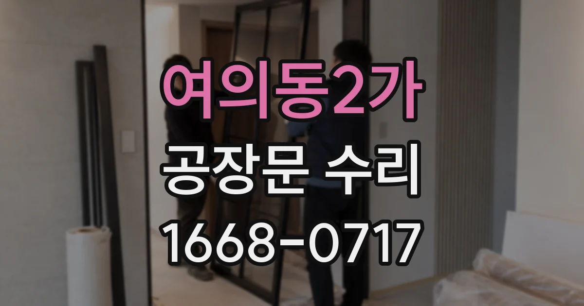 여의동2가 공장문 수리