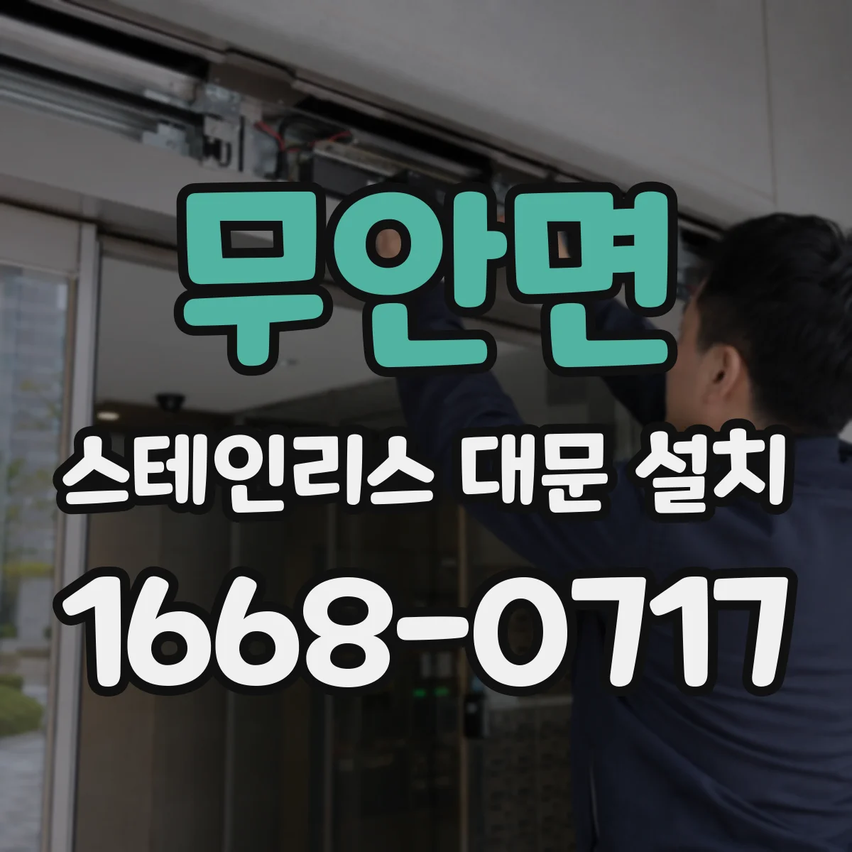 무안면 스테인리스 대문 설치