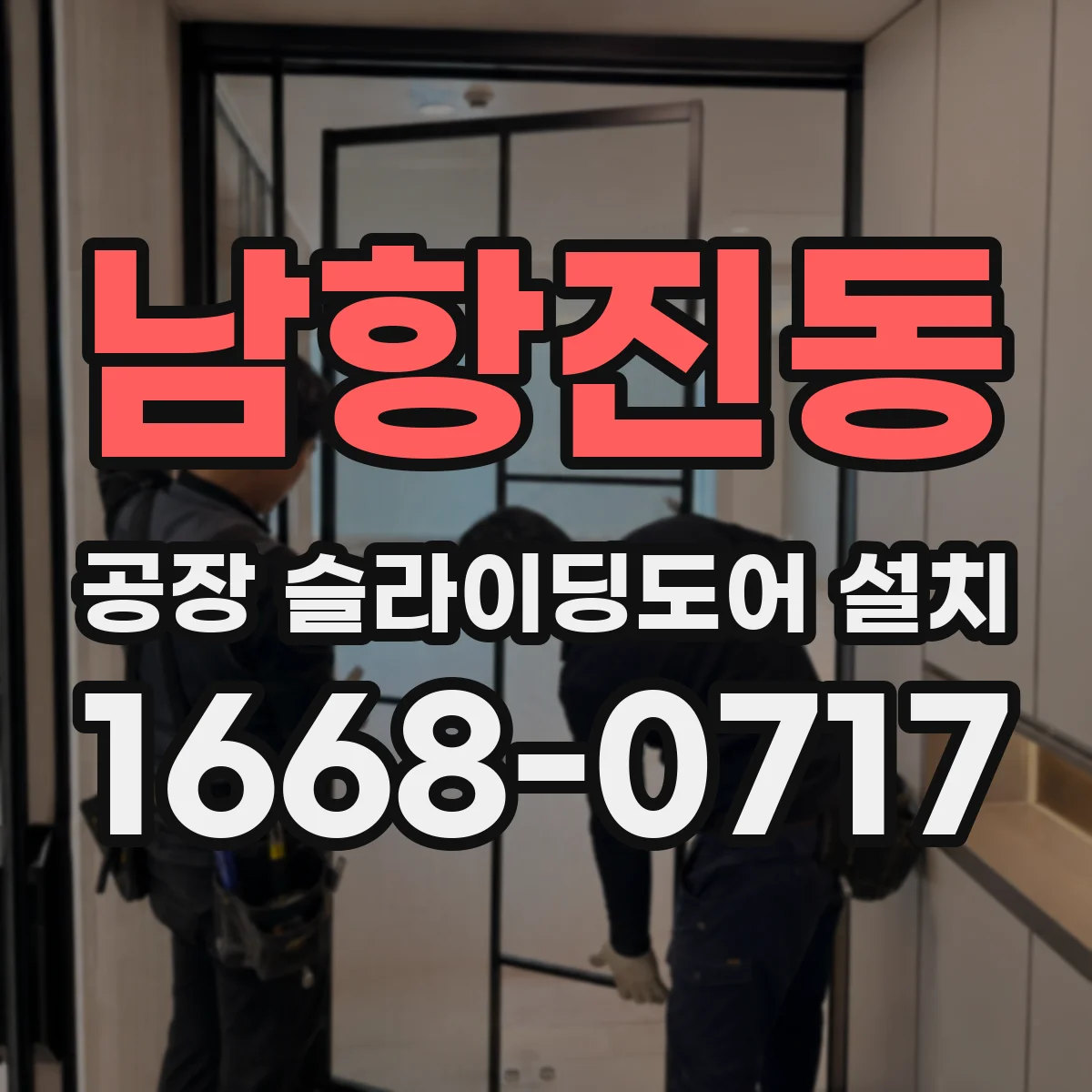 남항진동 공장 슬라이딩도어 설치
