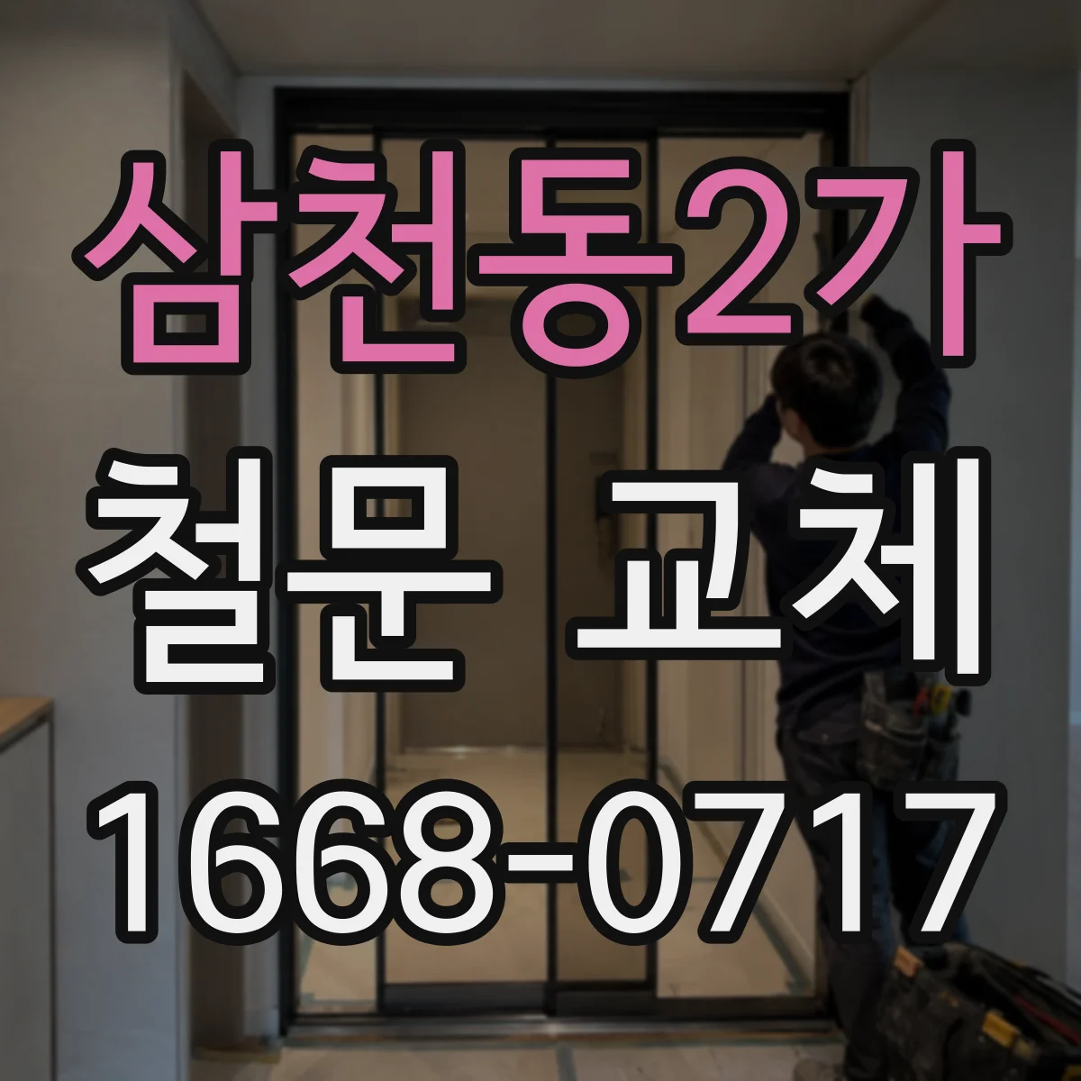 삼천동2가 철문 교체