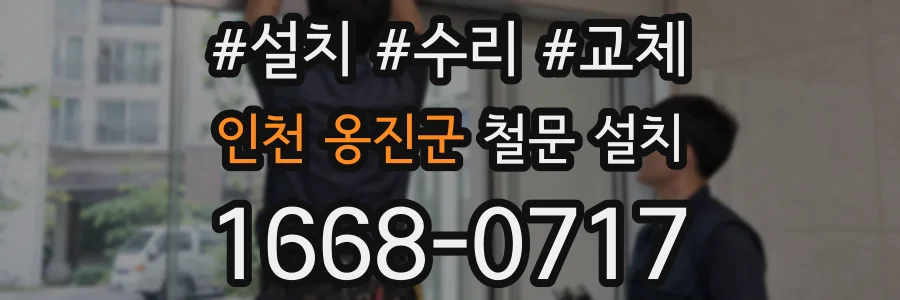 인천 옹진군 철문 설치