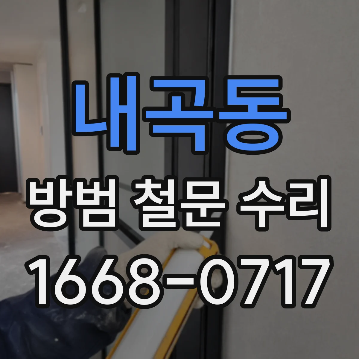 내곡동 방범 철문 수리