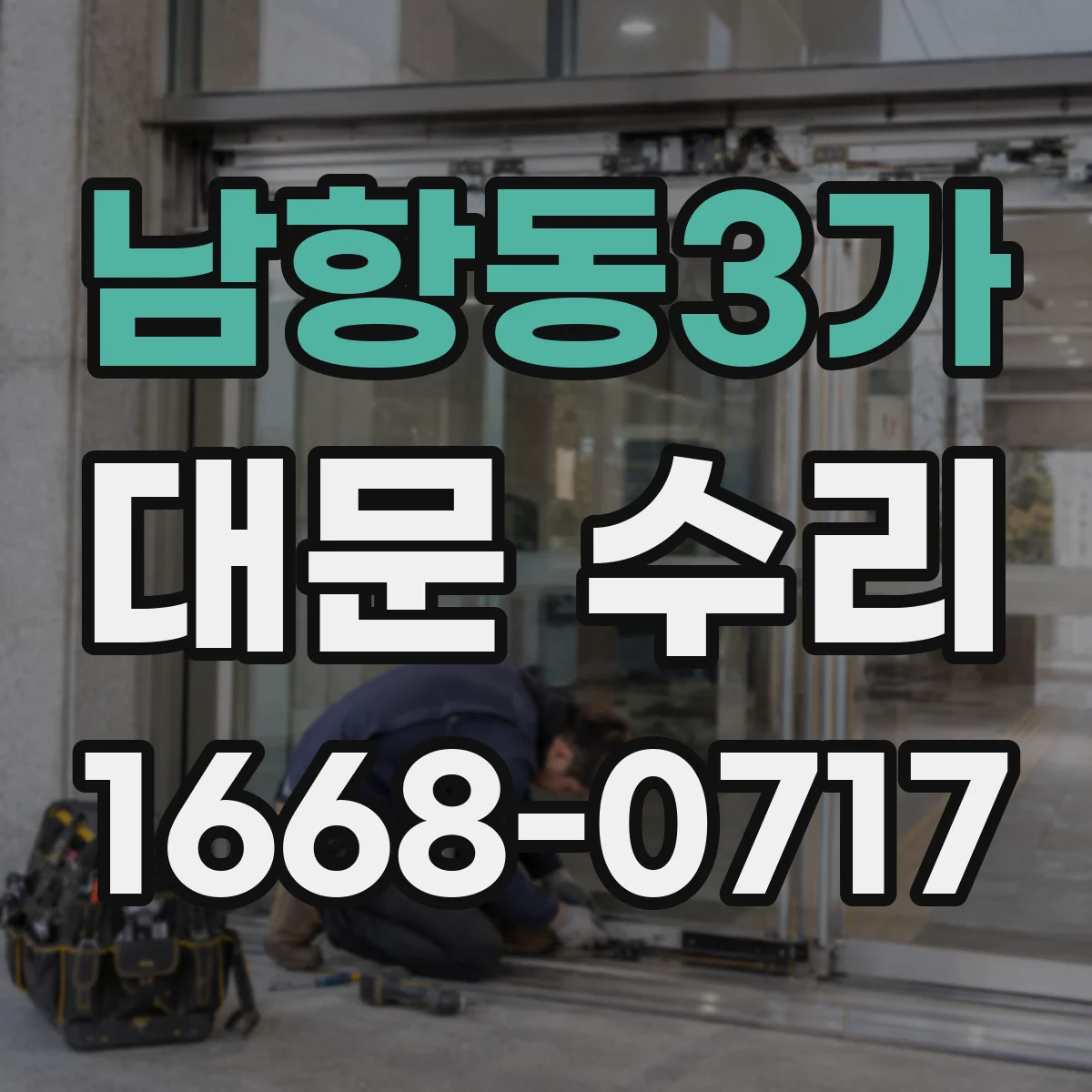 남항동3가 대문 수리