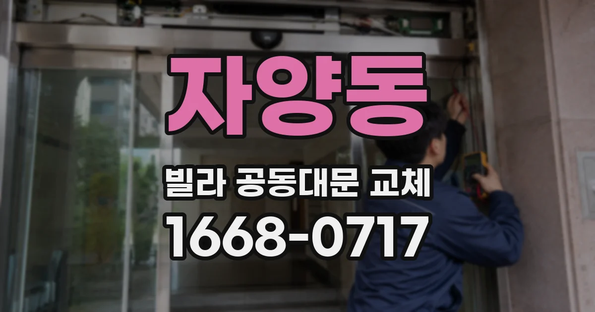자양동 빌라 공동대문 교체