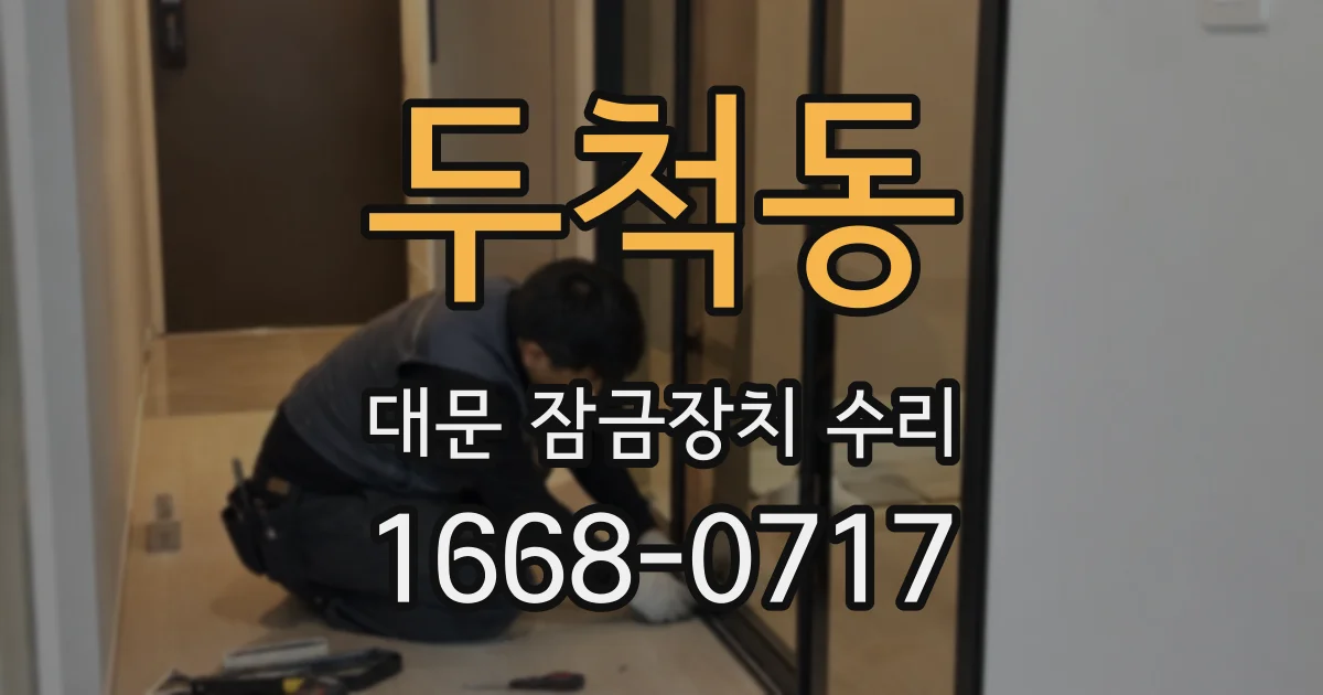 두척동 대문 잠금장치 수리