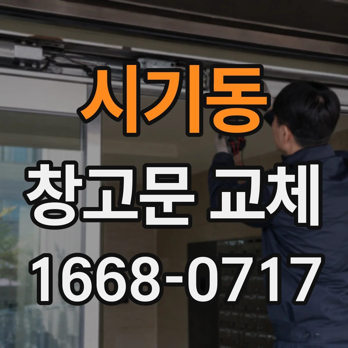 시기동 창고문 교체