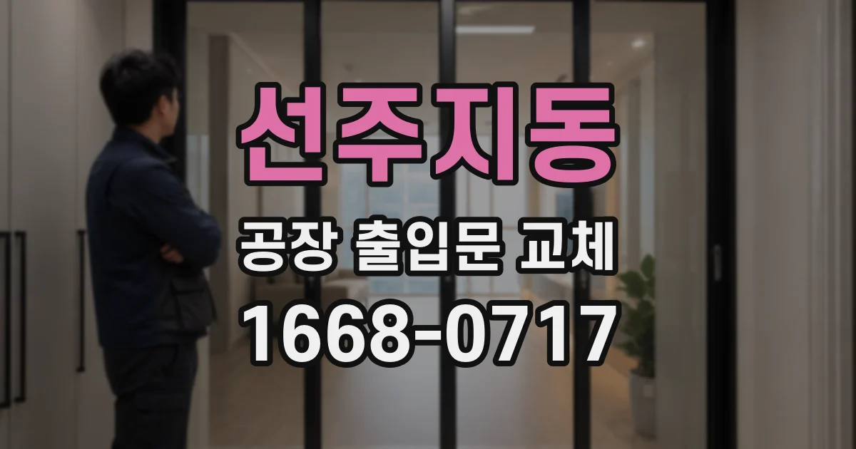선주지동 공장 출입문 교체