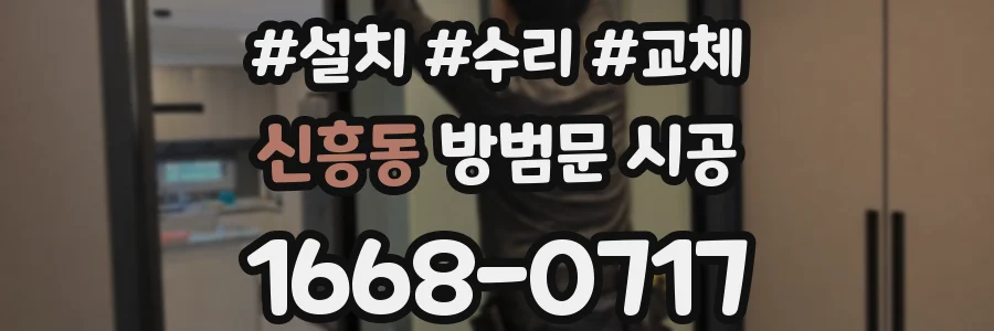 신흥동 방범문 시공