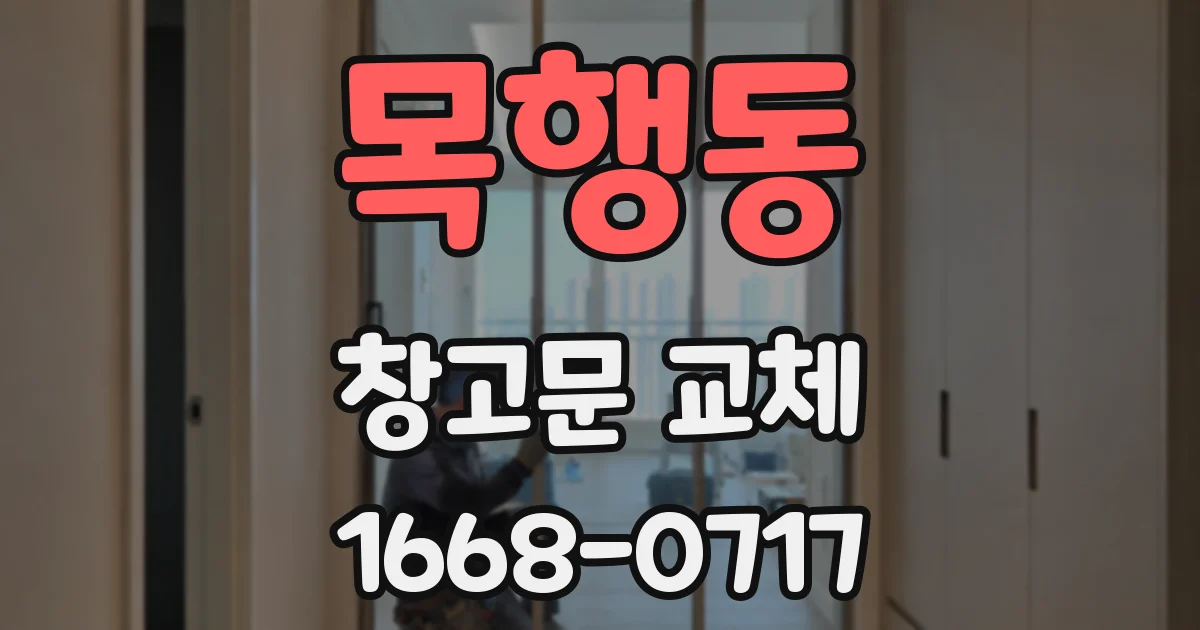 목행동 창고문 교체