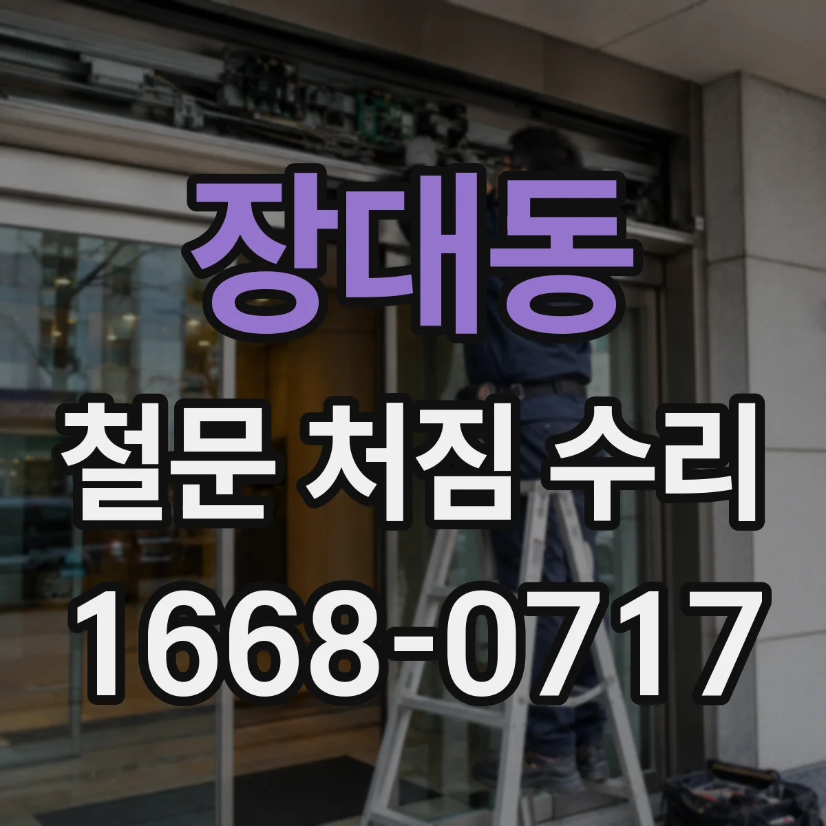 장대동 철문 처짐 수리
