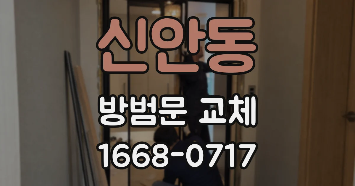 신안동 방범문 교체