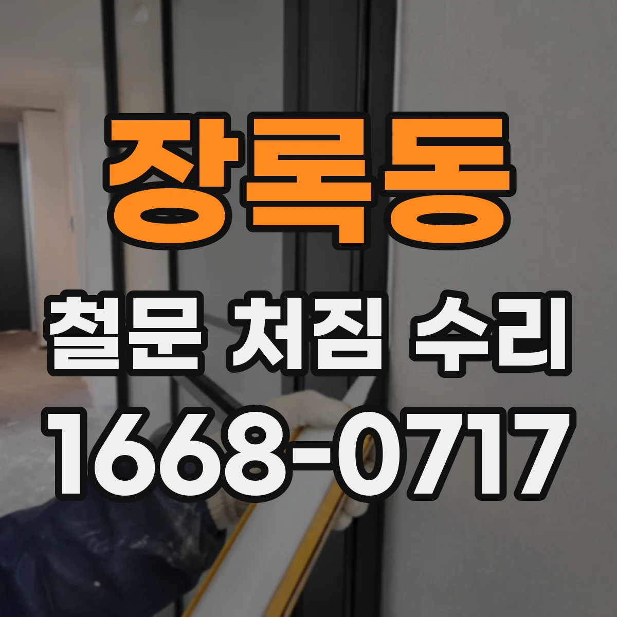 장록동 철문 처짐 수리