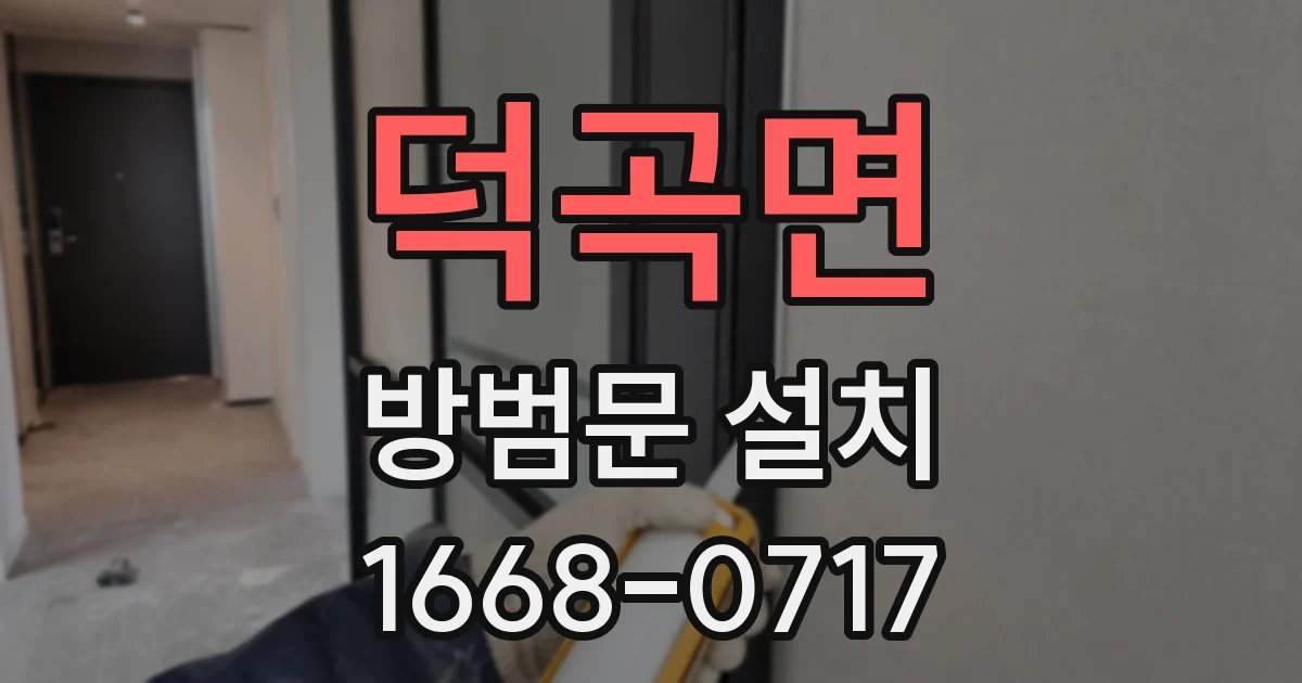덕곡면 방범문 설치