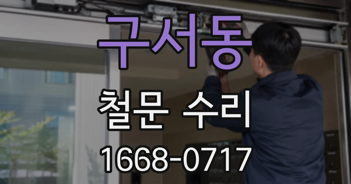 구서동 철문 수리