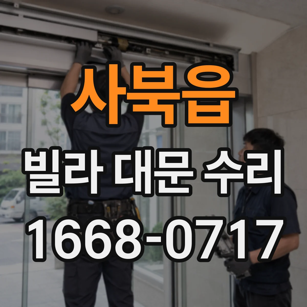 사북읍 빌라 대문 수리