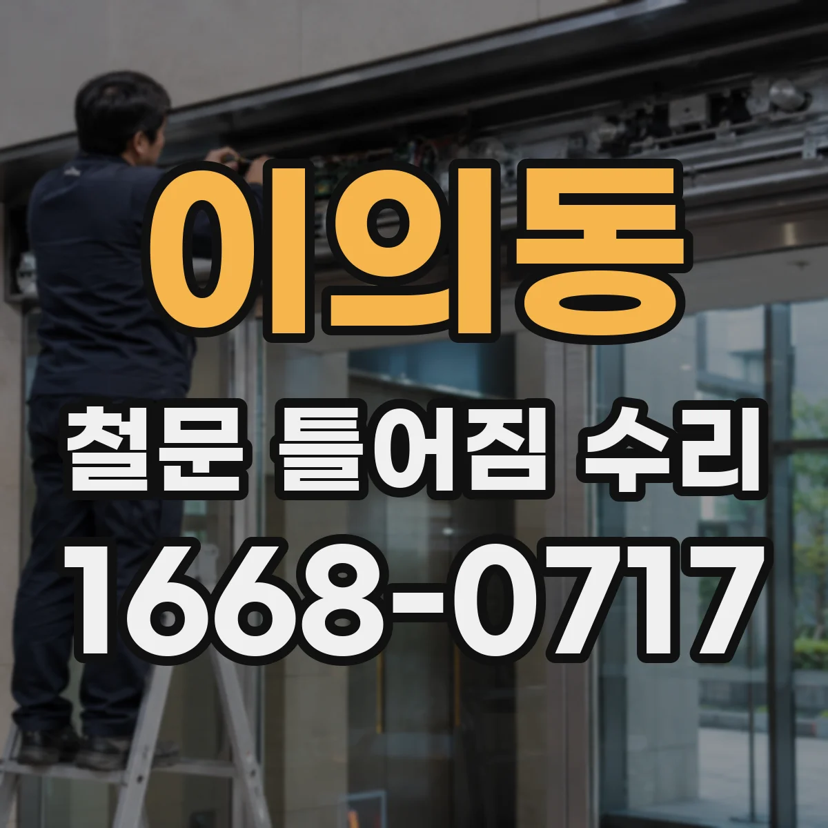 이의동 철문 틀어짐 수리