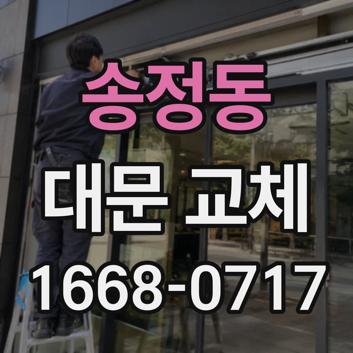 송정동 대문 교체