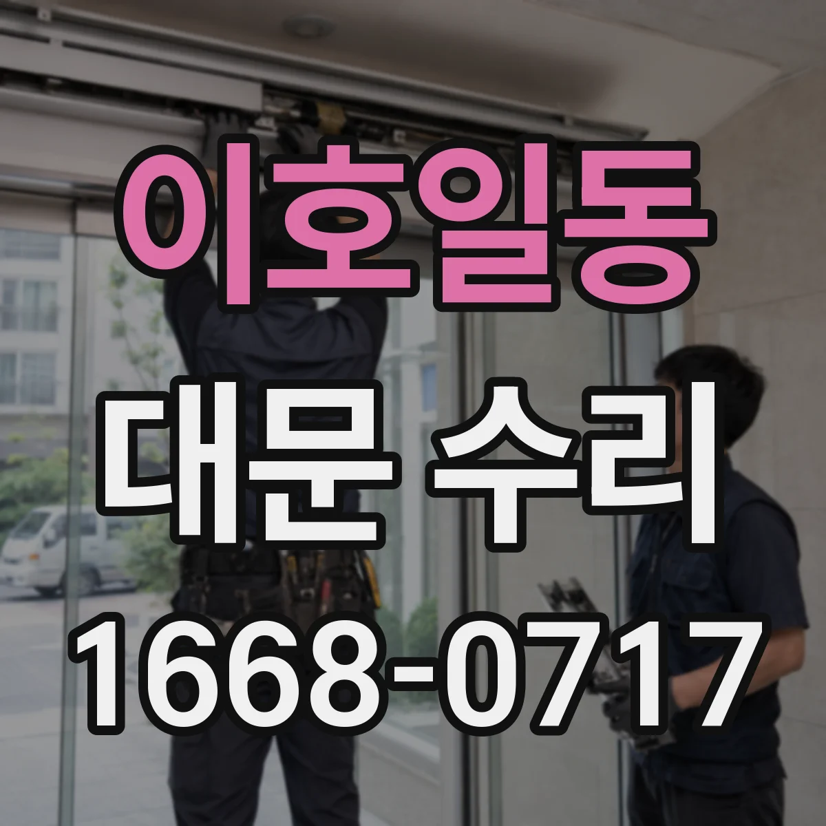 이호일동 대문 수리