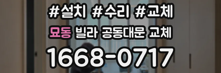 묘동 빌라 공동대문 교체