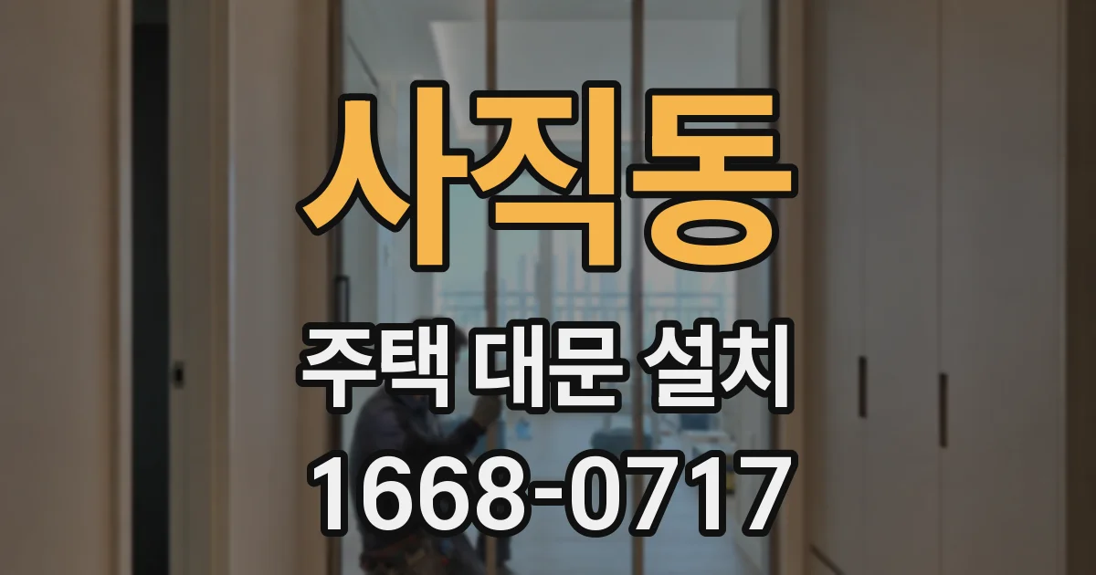 사직동 주택 대문 설치