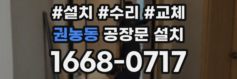 권농동 공장문 설치