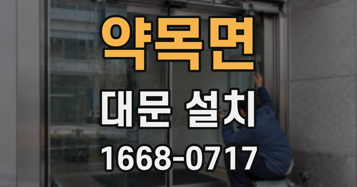 약목면 대문 설치