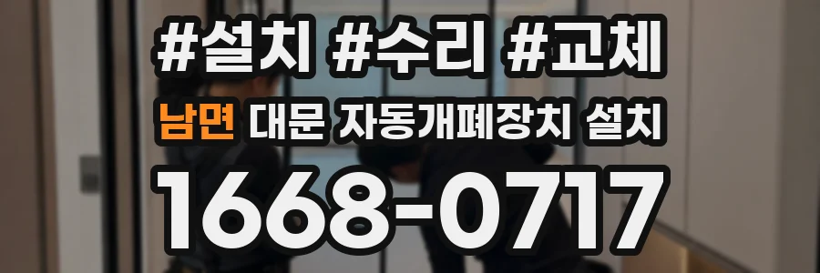 남면 대문 자동개폐장치 설치