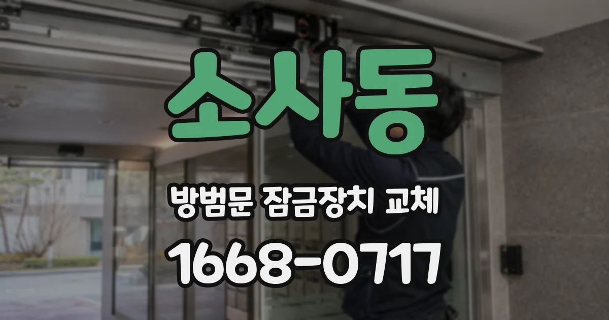 소사동 방범문 잠금장치 교체