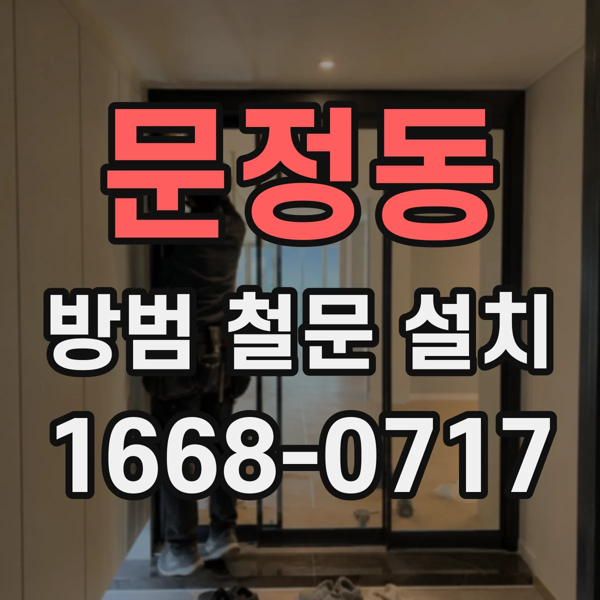 문정동 방범 철문 설치
