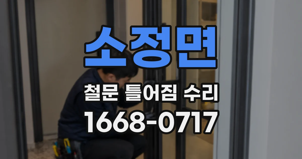 소정면 철문 틀어짐 수리