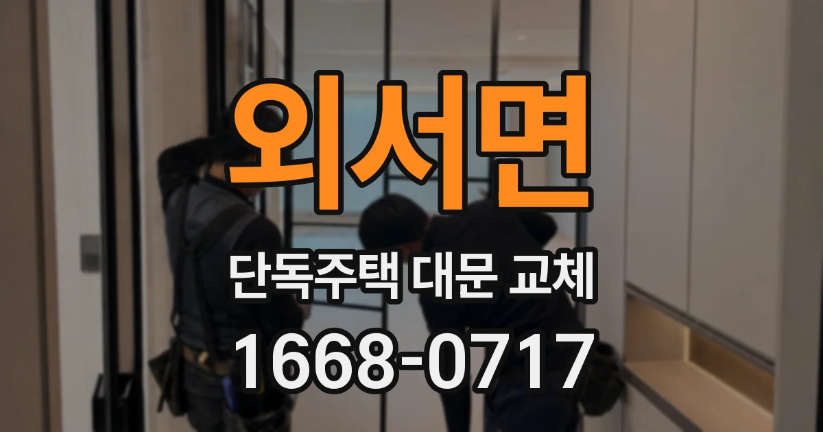 외서면 단독주택 대문 교체