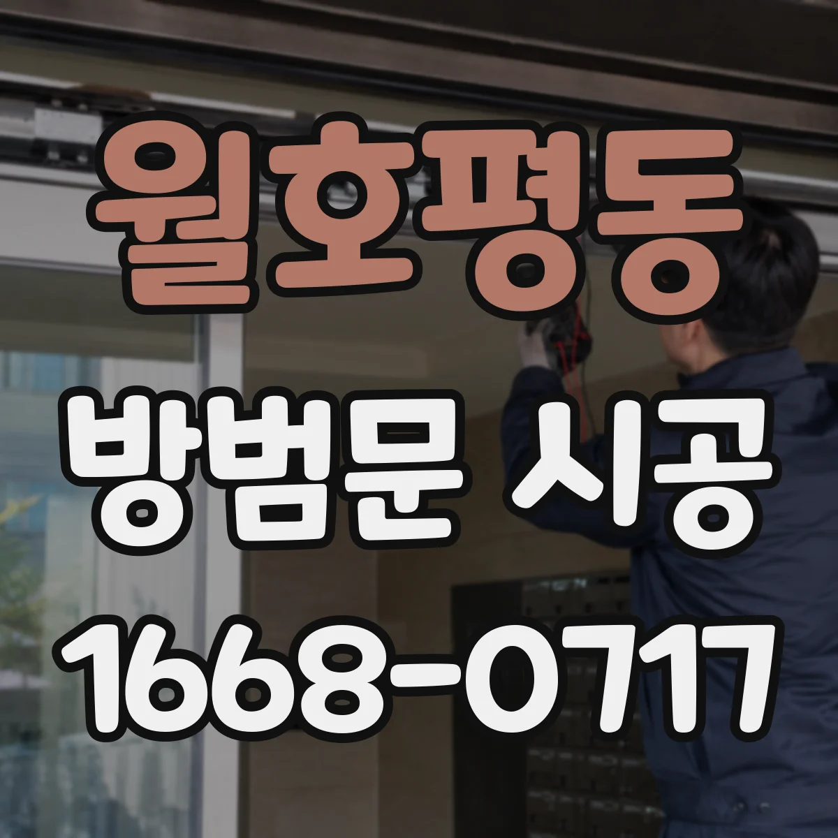 월호평동 방범문 시공