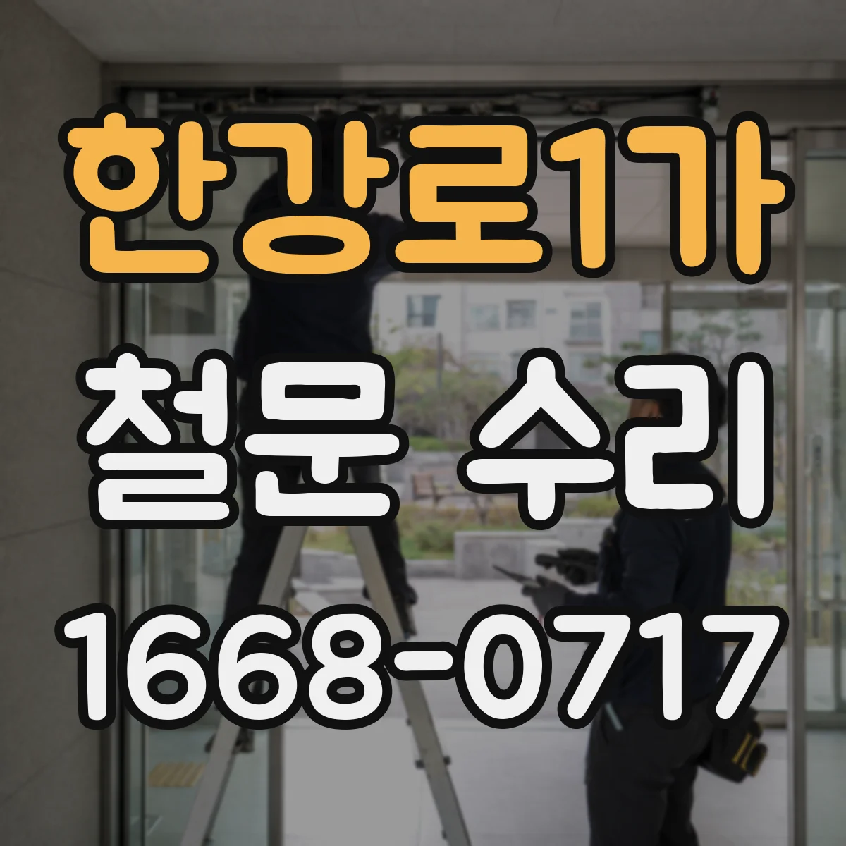 한강로1가 철문 수리