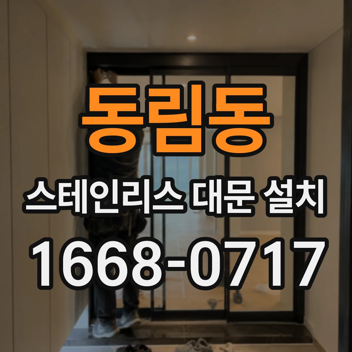 동림동 스테인리스 대문 설치
