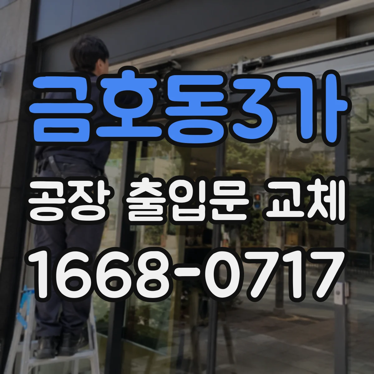금호동3가 공장 출입문 교체