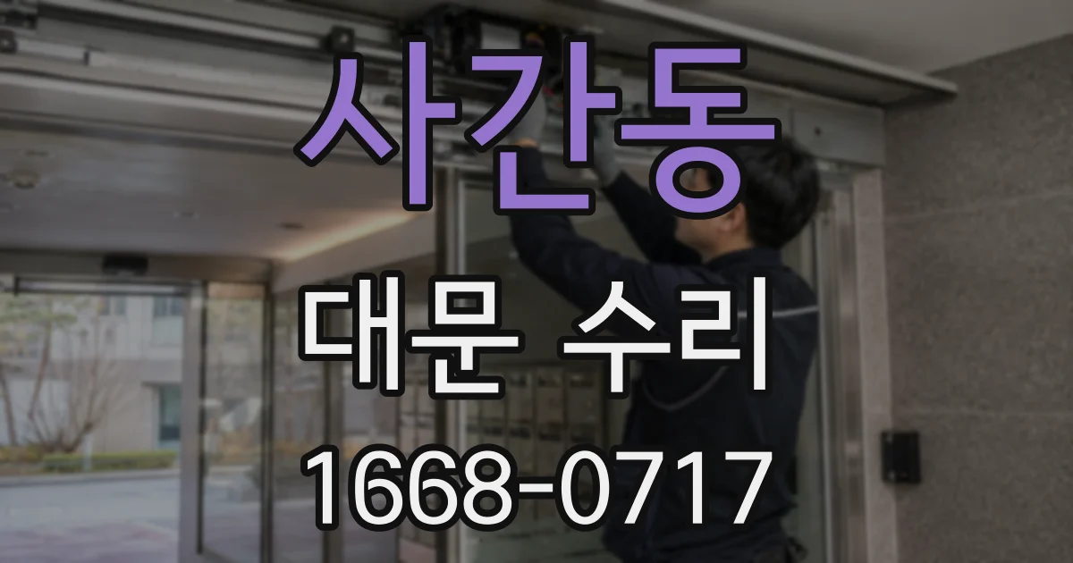 사간동 대문 수리