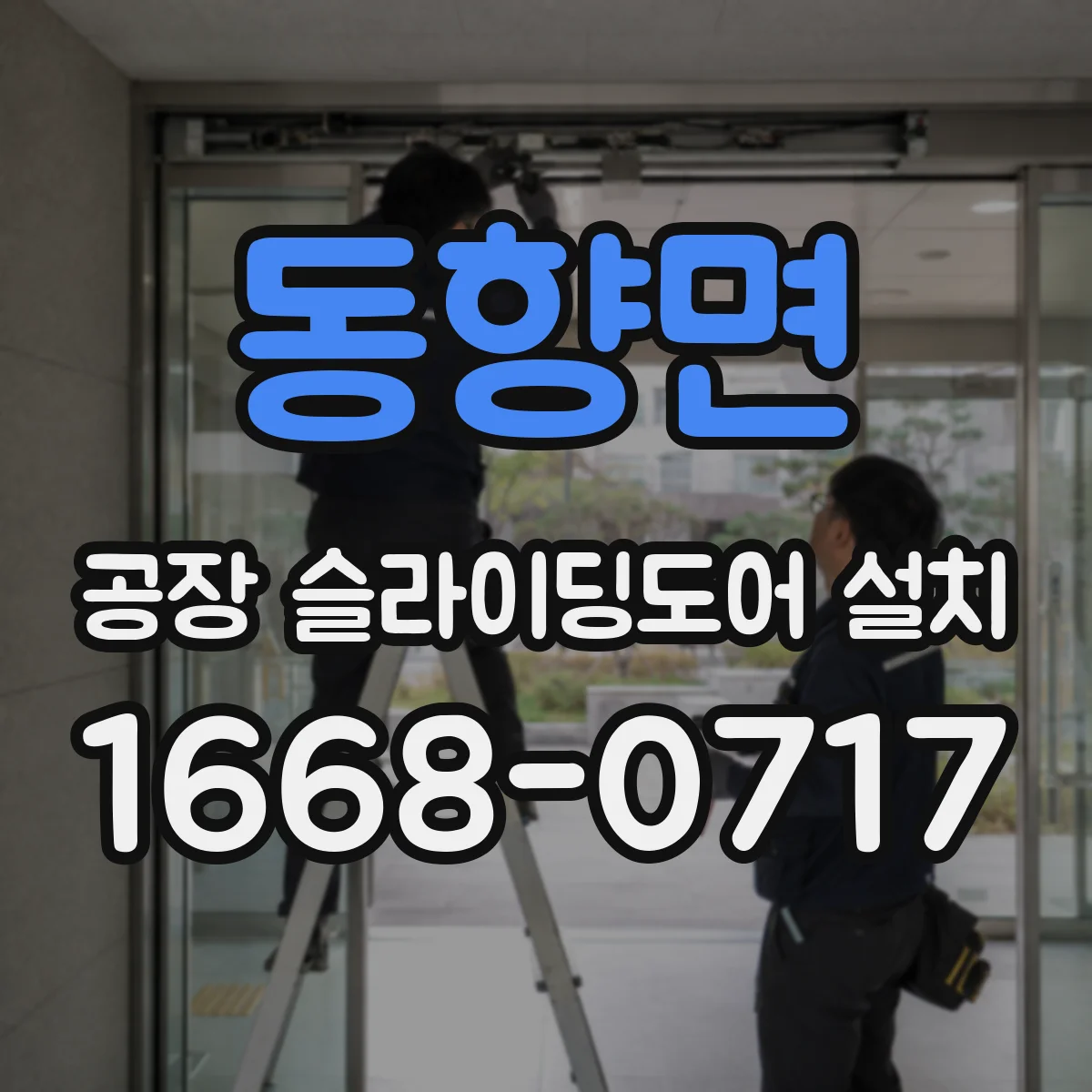 동향면 공장 슬라이딩도어 설치