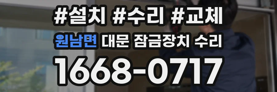 원남면 대문 잠금장치 수리
