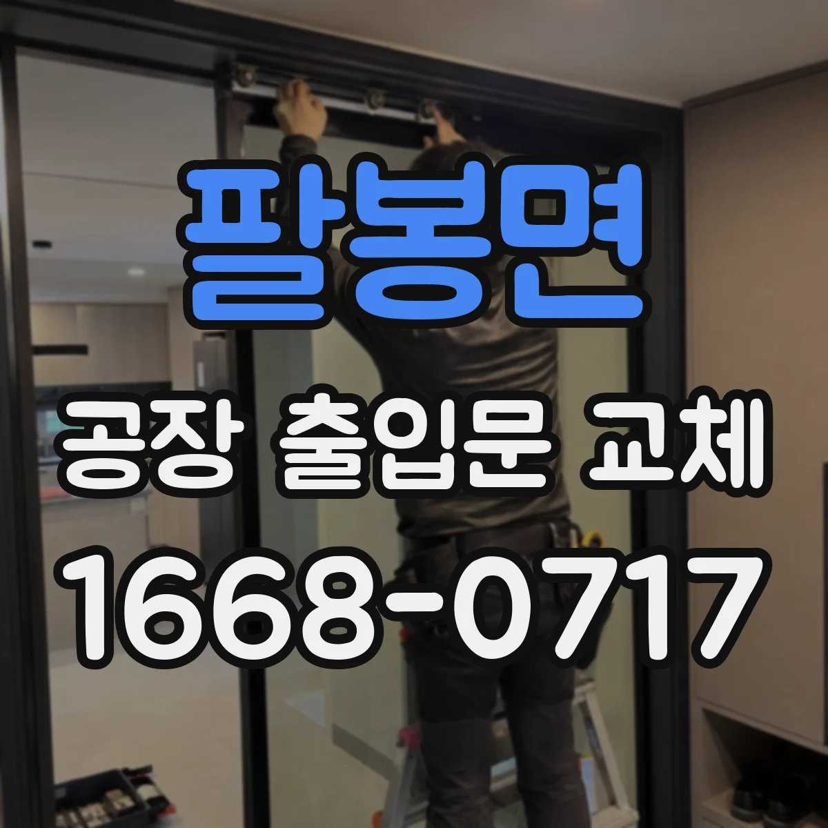 팔봉면 공장 출입문 교체