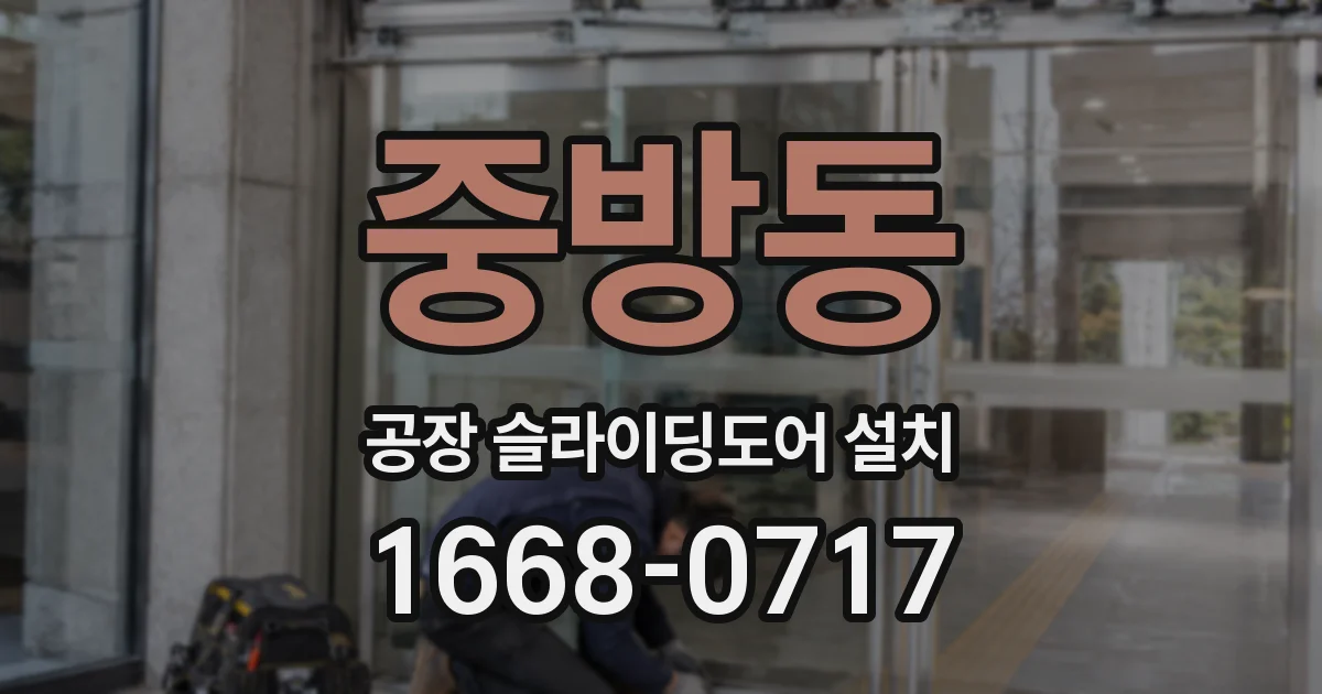 중방동 공장 슬라이딩도어 설치