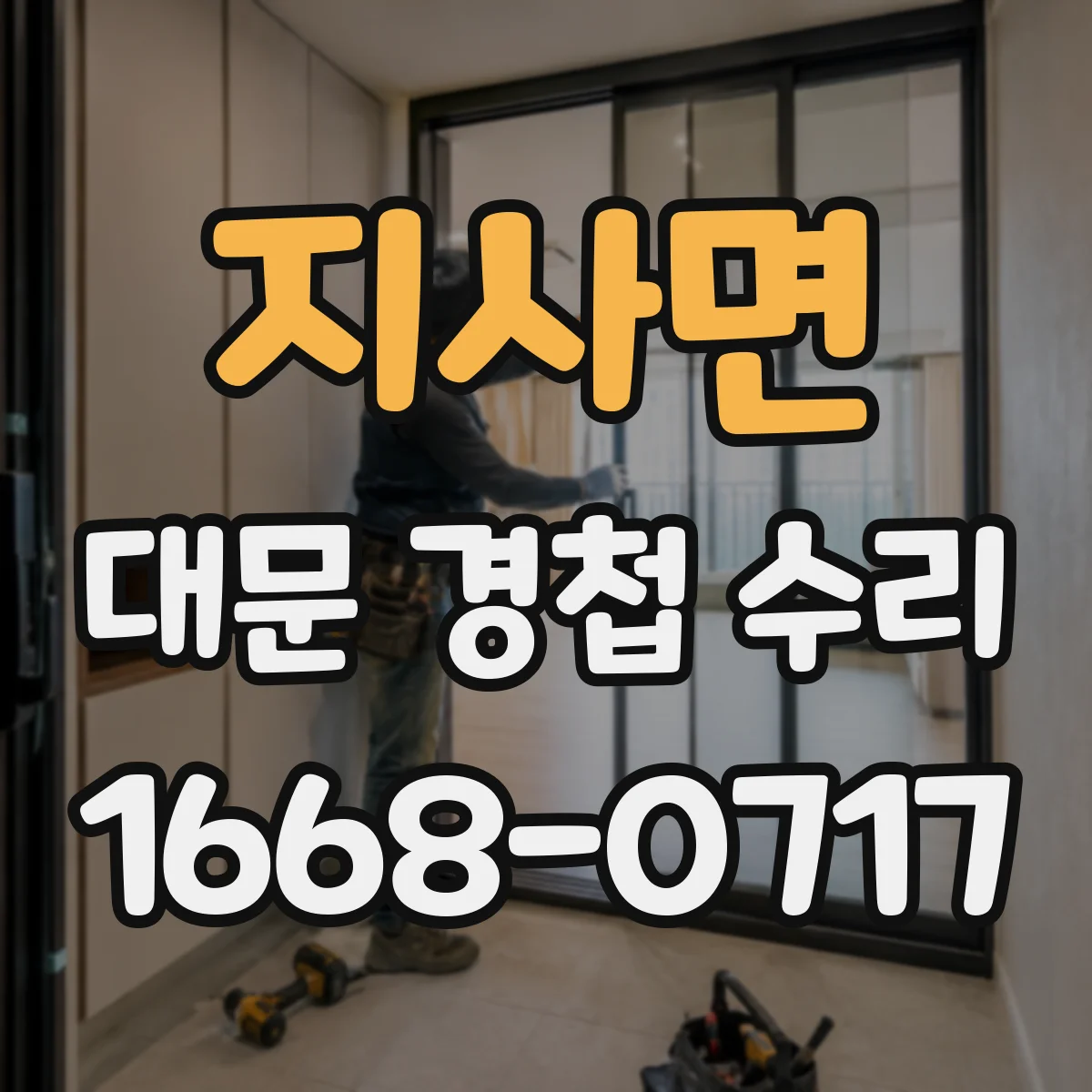 지사면 대문 경첩 수리