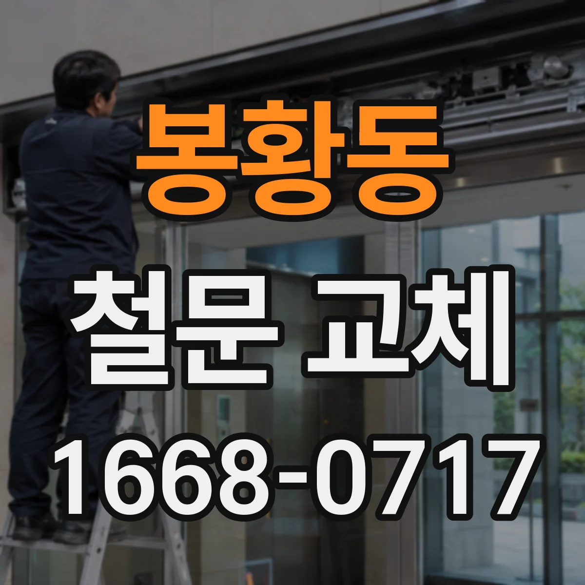 봉황동 철문 교체