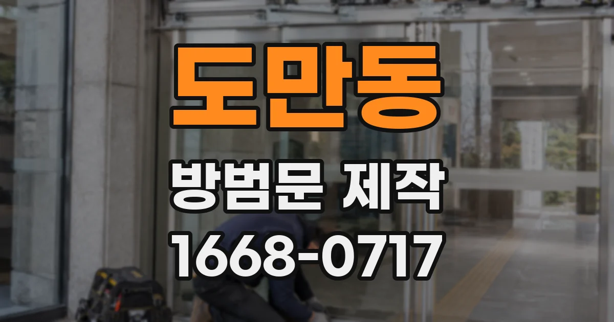 도만동 방범문 제작