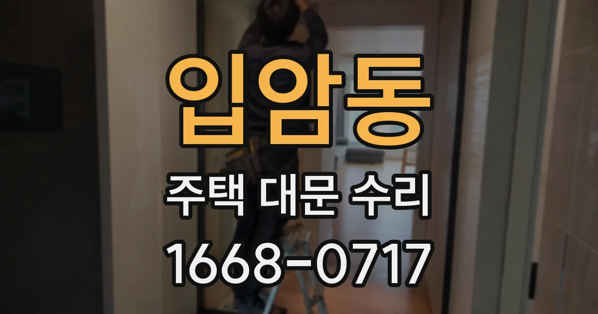 입암동 주택 대문 수리