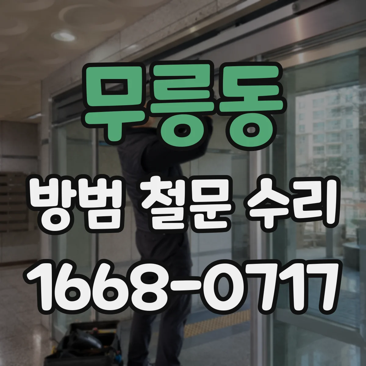 무릉동 방범 철문 수리
