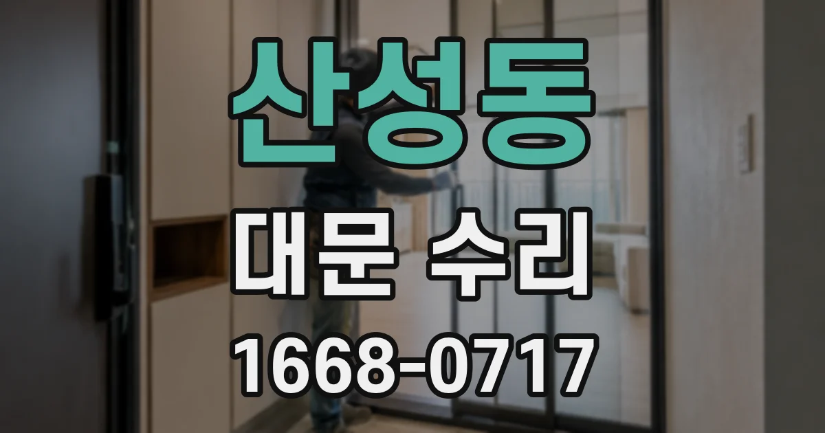 산성동 대문 수리