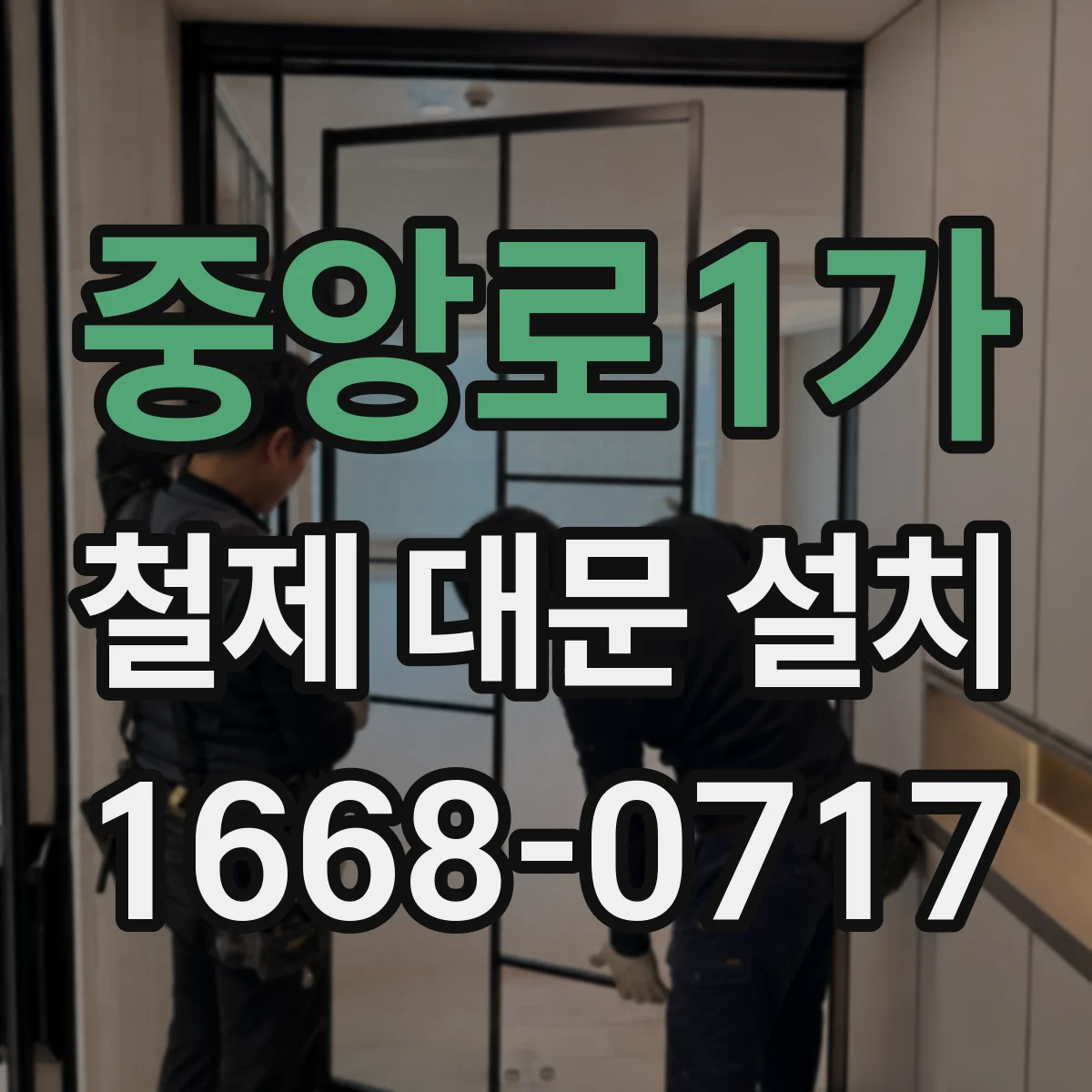 중앙로1가 철제 대문 설치