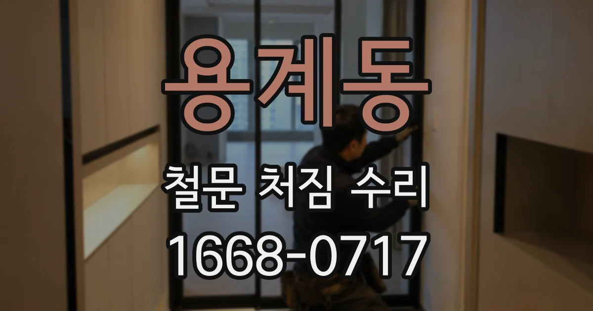 용계동 철문 처짐 수리