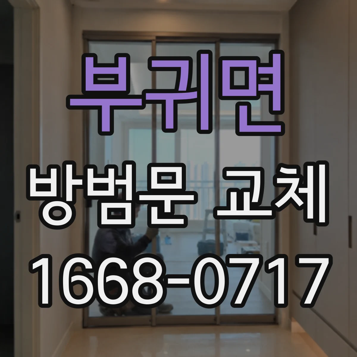 부귀면 방범문 교체
