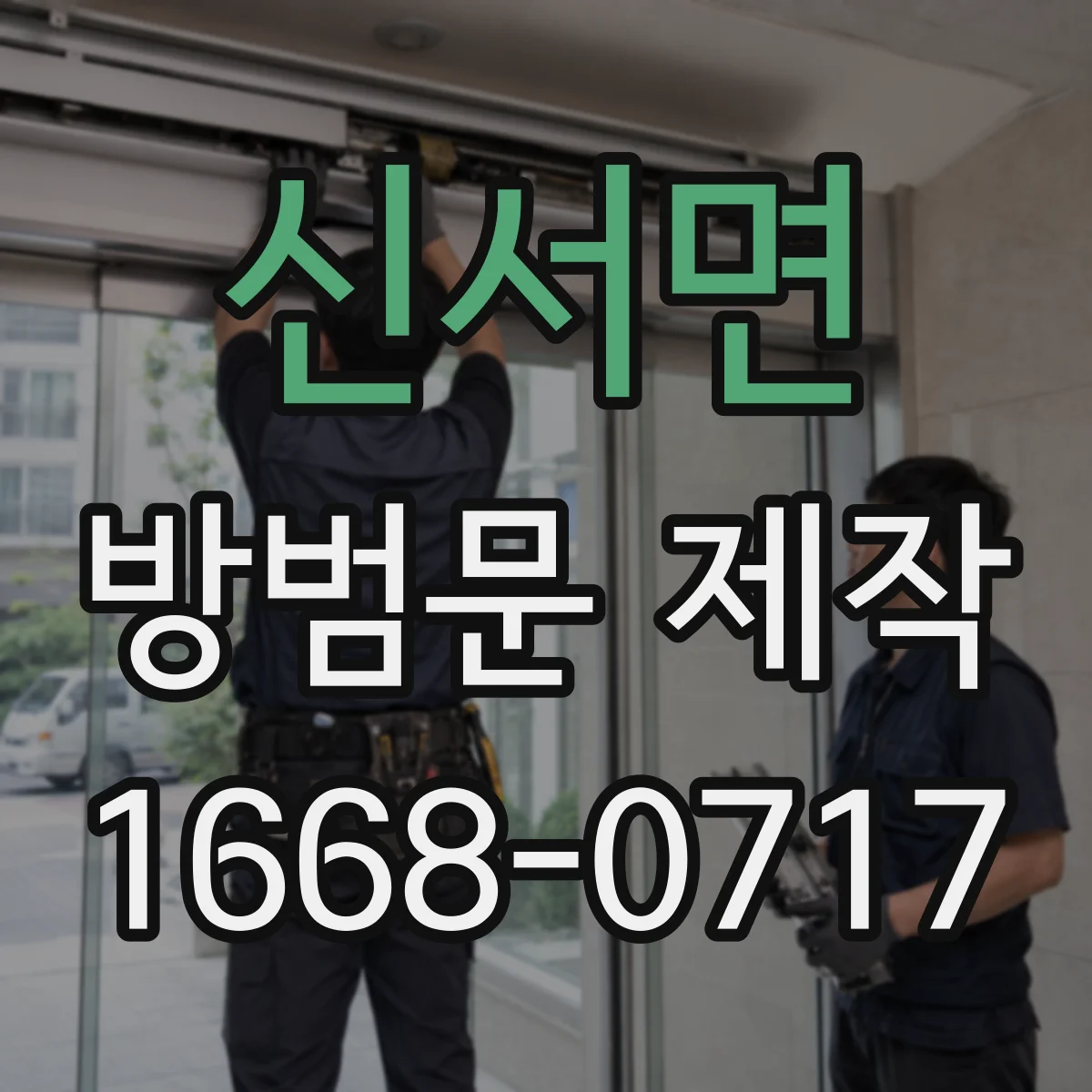 신서면 방범문 제작